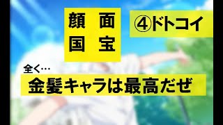 【フルボイス実況】4.野太い女、金髪キャラに恋する【ドトコイ】