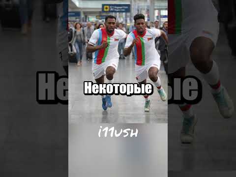 Футбол как способ сбежать из страны ⚽