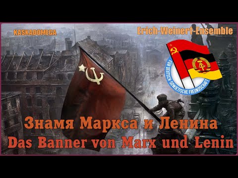 Знамя Маркса и Ленина / Das Banner von Marx und Lenin