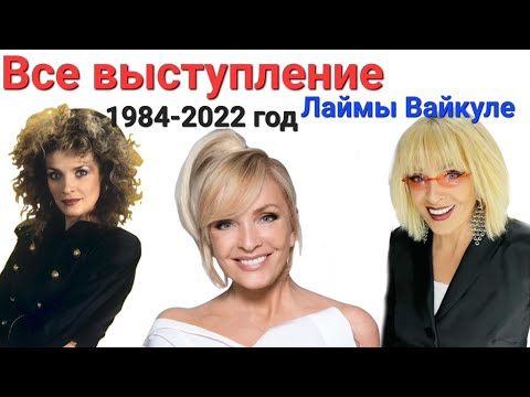 Лайма Вайкуле - Лучшие песни 1984-2022.год