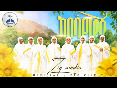 🌼 ተለቀቀ የአውደ ዓመት ዝማሬ || አበባየሆሽ አዲስ አመት ሆብለን መጣን Ye Addis amet mezmur Ye Awedeamet mezmur Abebayehosh