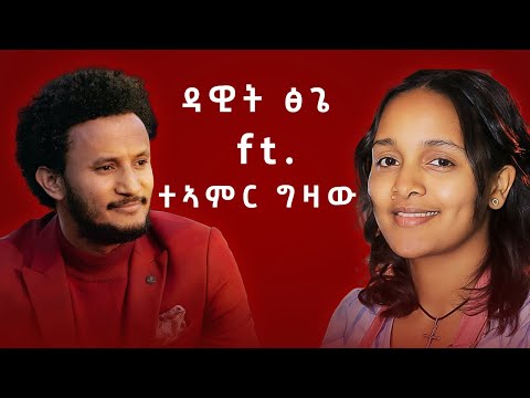 Dawit Tsige _ Ft_ Teamir Gizaw _ዳዊት ፅጌ _Ft_ ተዓምር ግዛው _ New_2024_Remix_ Music