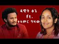Dawit Tsige _ Ft_ Teamir Gizaw _ዳዊት ፅጌ _Ft_ ተዓምር ግዛው _ New_2024_Remix_ Music #ethiopianmusic