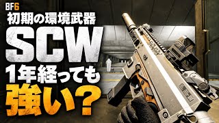 【BF6】初期に猛威を振るった"SCW"1年経った今でも強いのか？