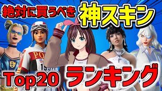 【9割が知らない】買って損しないフォートナイト神スキンTOP20 【永久保存版】