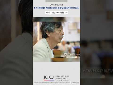 마약 재범은 왜 반복될까? 그런데 처벌만으로는 해결되지 않는다 | 2025 연구보고서