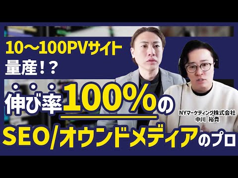 【SEO】日本で数十人しかできない職人技！大手ポータル・ECサイトのアクセスを2倍にした方法