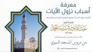 صورة 19. معرفة أسباب نزول الآيات وأسباب ورود الحديث توضح المعنى - الشيخ عبدالقادر شيبة الحمد