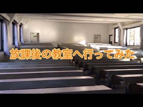 法学科 放課後の教室へ行ってみた