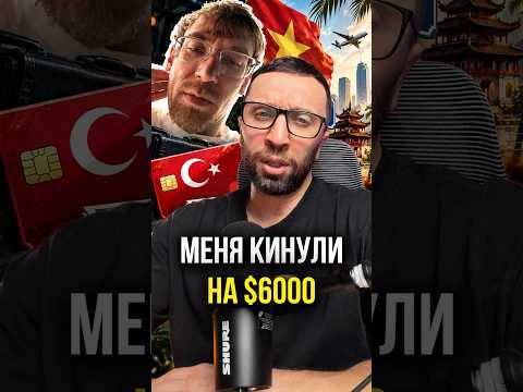 Меня кинули на 6000