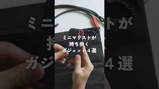 ミニマリストが持ち歩く便利ガジェット4選【EDC紹介】 #ミニマリスト #EDC #ガジェット紹介 #shorts
