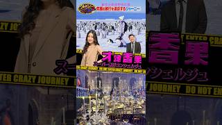 スーパー旅行コンシェルジュ・#才津香果『#クレイジージャーニー』旅行を突き詰めていたら…