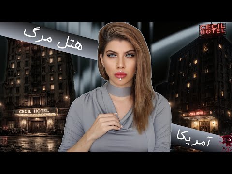 این هتل قاتل‌ها رو جذب می‌کنه! تاریخچه سیاه سیسل (224) پرونده جنایی