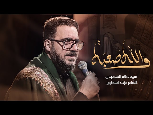والله صعبة