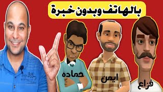 طريقة عمل فيديو كرتون من الهاتف 2022 اسهل طريقة تتخيلها