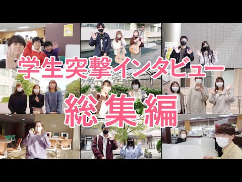 学生突撃インタビュー総集編