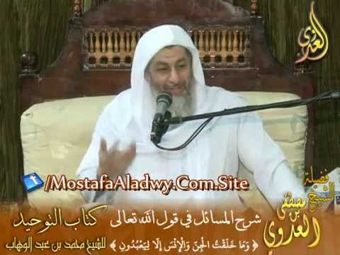  قرة عيون الموحدين (3) المسائل في قوله – وما خلقت الجن والإنس إلا ليعبدون 