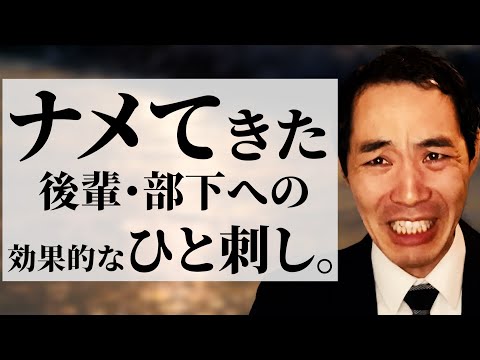 調子に乗った後輩・部下のたしなめ方。【迫真】