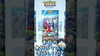 本日の無料ポケポケ運試し《1109》 #shorts #ポケポケ #ポケポケ開封チャレンジ