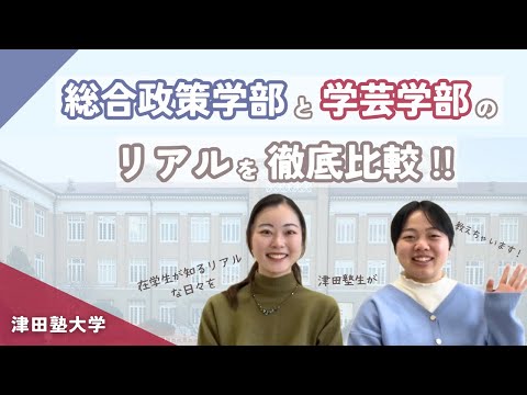 総合政策学科 【津田塾大学】  立地最強！？「総合政策学部」& 英語・数学 「学芸学部」のリアル！