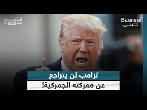 فيديو | شركة مزايا الغاف من لونيت: ترامب لن يتراجع عن الرسوم الجمركية وسيواصل معركته | #بزنس_مع_لبنى