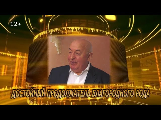 Достойный продолжатель благородного рода 
