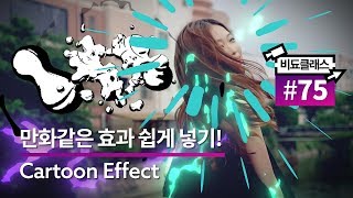 영상에 만화 그림 같은 효과 쉽게 넣기!