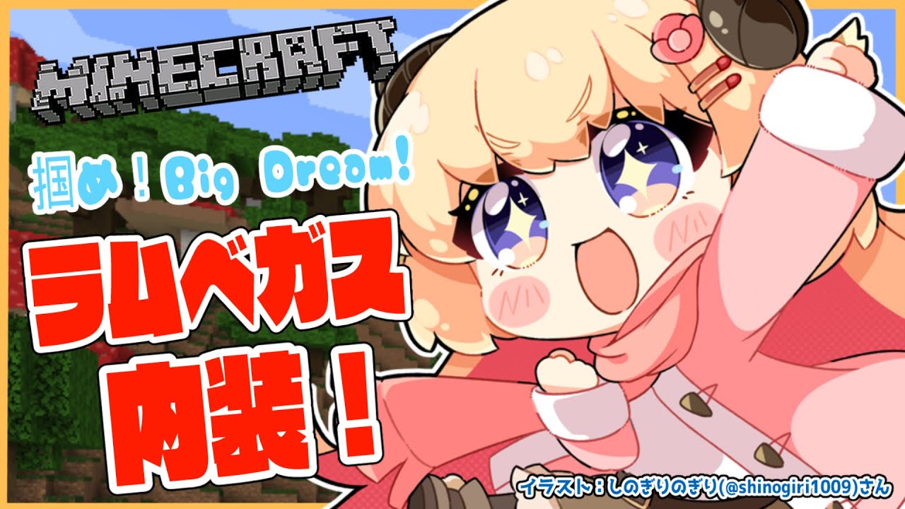 【Minecraft】ラムベガスの内装を創造する！！！【角巻わため/ホロライブ４期生】