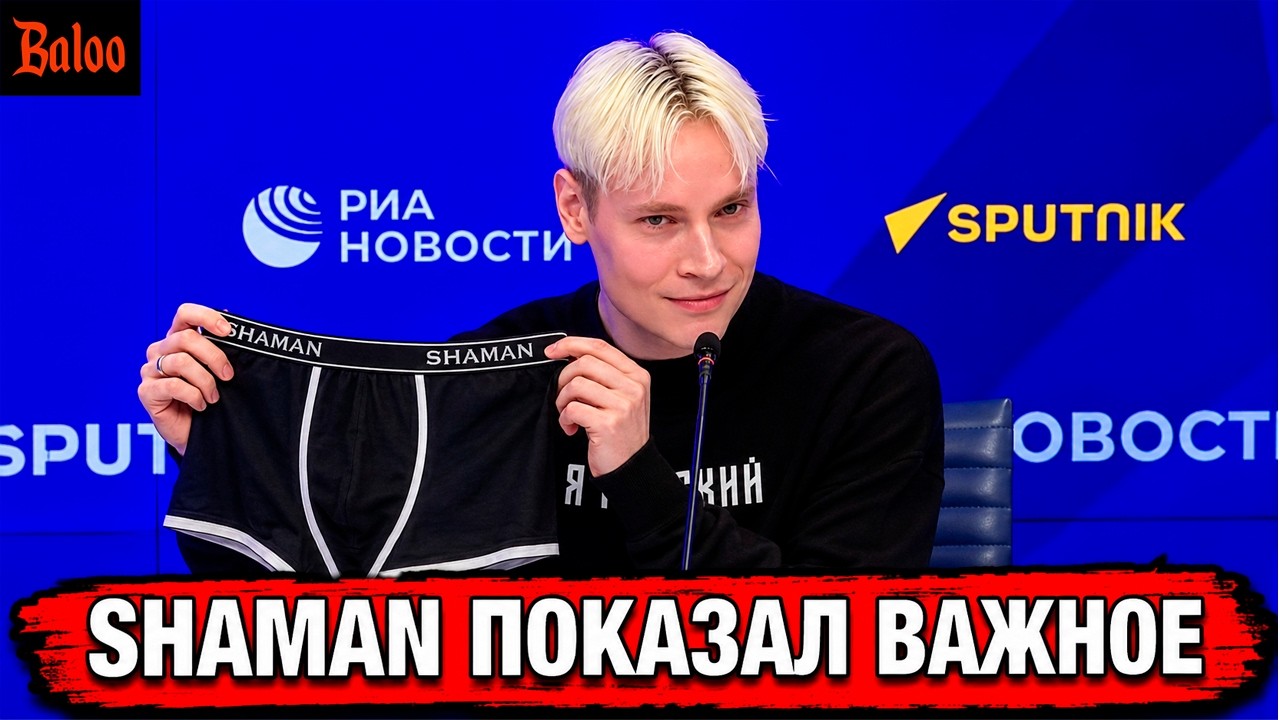 SHAMAN НАВАЛИЛ КРИНЖА И ПОКАЗАЛ ТРУСЫ
