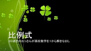 【自習用】いっしょに自習しよう！～高校数学～【比例式】
