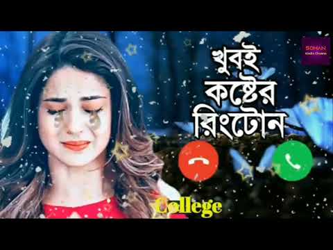 কষ্টের রিংটোন 2021 । বাঁশির সুরের রিংটোন ।Koster Ringtone 2021 ।Copyright Ringtone ।বাশির সুর রিংটোন