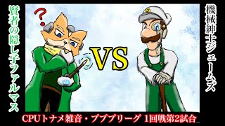 【CPUトナメ雑音】ヤマブキリーグ1回戦第2試合