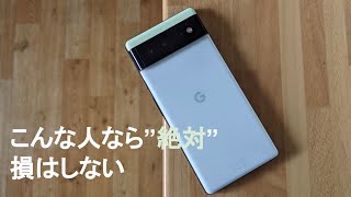 Pixel 6を3週間使ってみた感想/レビュー