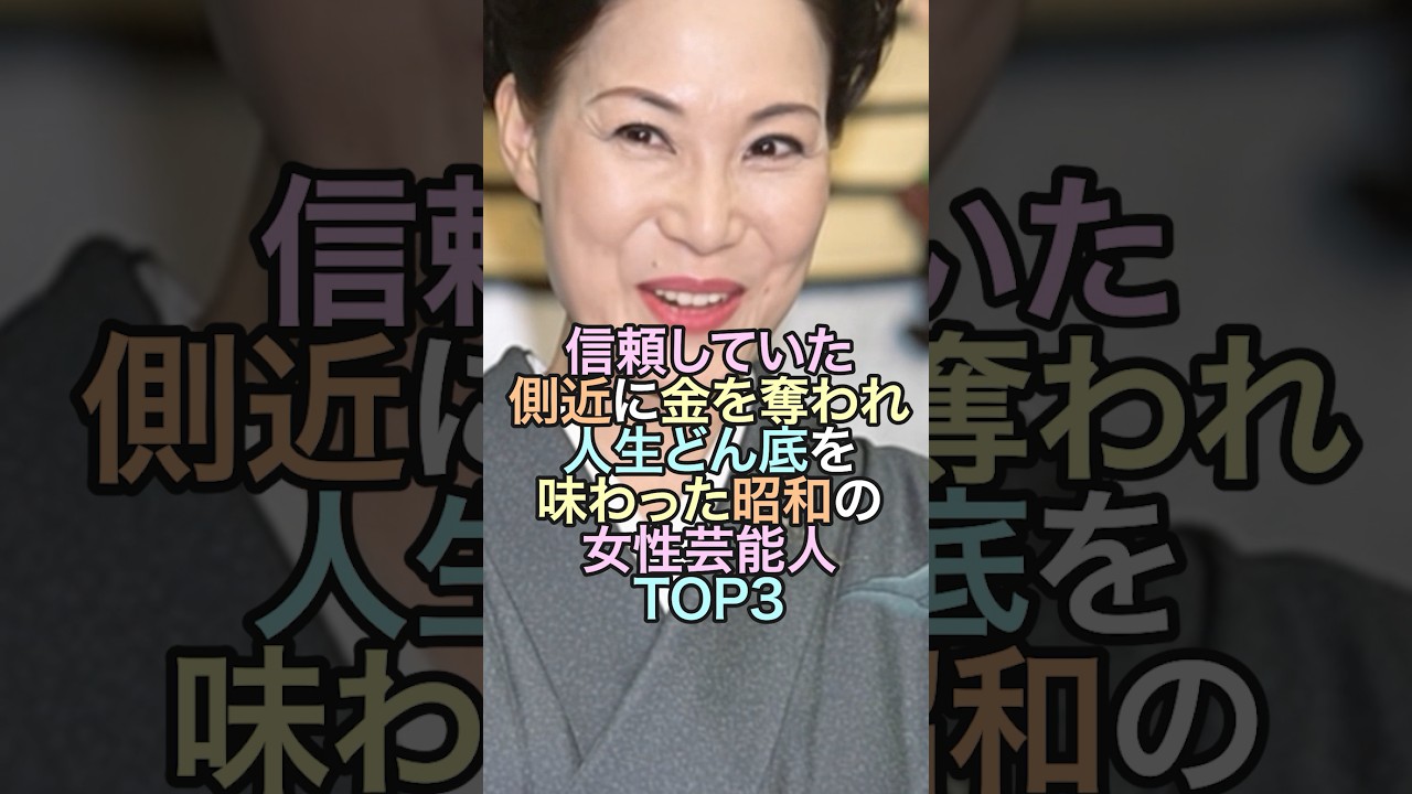 信じていた身近な人に金を奪われどん底を味わった女性芸能人TOP3‼️#女性芸能人 #雑学 #ざつがく #しょーと