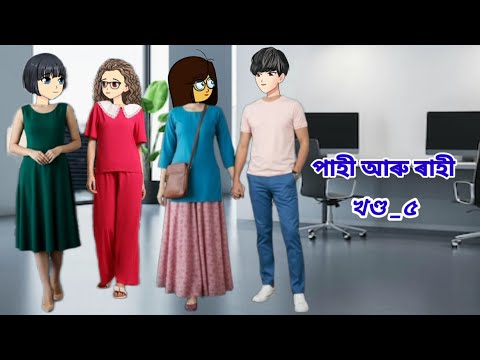 পাহী আৰু ৰাহী//Pahi aru Rahi part_5//Assamese cartoon story//Assamese short story//Assamese serial 