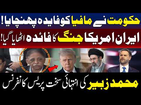 امریکا ایران جنگ:  حکومت نے مافیاز کے ساتھ مل کر عوام کو لوٹا ، محمد زبیر