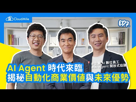 【大咖來熱線 EP7】AI Agent 是什麼？數位員工正式就位