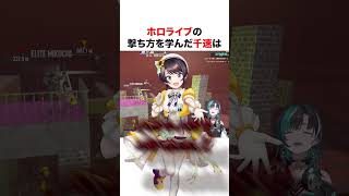 ホロライブの撃ち方を学んだ千速【ホロライブ】#shorts