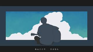 - 【初音ミク】「快晴を裂いて」 あめのむらくもP