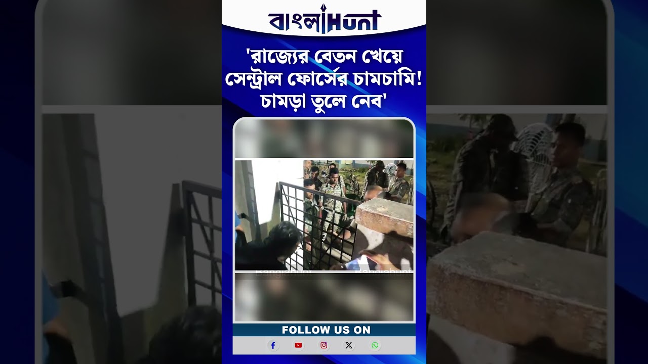 'রাজ্যের বেতন খেয়ে সেন্ট্রাল ফোর্সের চামচামি! চামড়া তুলে নেব',পুলিশকেচরম হুঁশিয়ারি বায়রন বিশ্বাসের