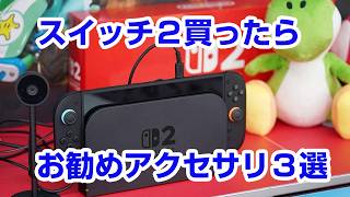 【Switch2】ガチ勢が勧めるスイッチ２アクセサリー３選 ガラスフィルム
