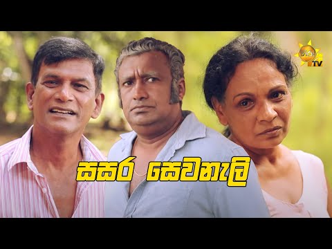 Hiru TV Sasara Sewaneli - Poya Drama | EP 48 | 2021-08-22