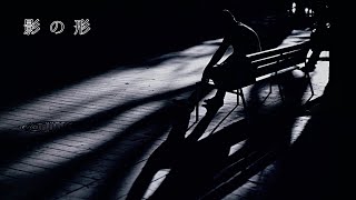 影の形 / SETONA 【Prod. By MIYABINA】