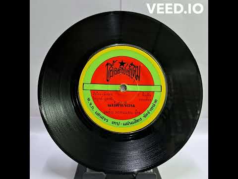 #PHLOENPHROMDAEN  Phloen Phromdaen - Mae Si Ruean | เพลิน พรหมแดน - แม่ศรีเรือน