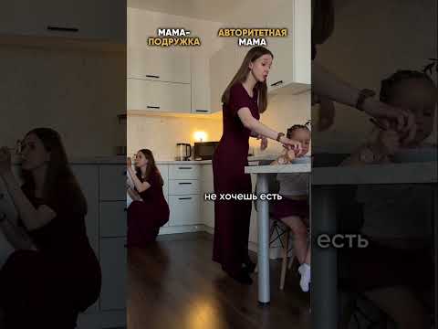 Мама-подружка или авторитетная мама?🤔
