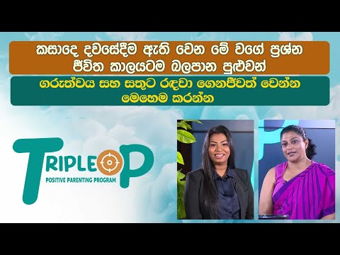 Triple P - Episode 120  - කසාද දවසේදීම ඇති වෙන ප්‍රශ්න ජීවිත කාලයටම බලපාන්න පුළුවන්