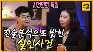 Download lagu [중요사건] 남편의 수상한 알리바이 - 진술분석으로 밝혀낸 살인사건 mp3