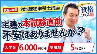 【宅地建物取引士】本試験直前期学習法セミナー！　＜資格フェス2026.夏＞
