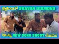 శ్రీశైలం Sravan Dimond New Song Shoot చేసాము | Pareshan Gangu