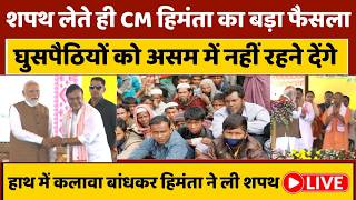 CM Himanta Biswa Sarma Big Action LIVE: सीएम बनते ही हिमंता बिस्वा सरमा का बड़ा फैसला